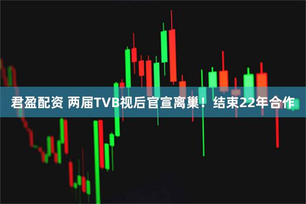 君盈配资 两届TVB视后官宣离巢！结束22年合作