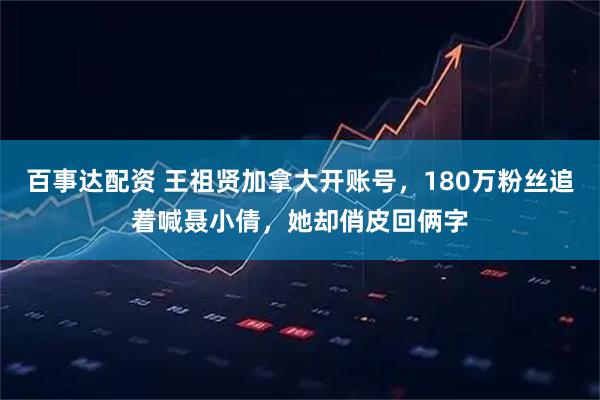 百事达配资 王祖贤加拿大开账号，180万粉丝追着喊聂小倩，她却俏皮回俩字